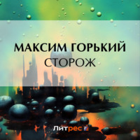 Максим Горький. Сторож