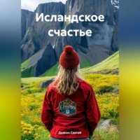 Дьякон Джон Святой. «Исландское счастье»