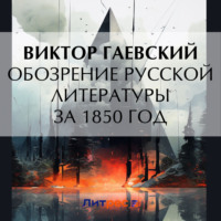 . Обозрение русской литературы за 1850 год