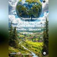 Александр Геннадьевич Емельянов. Миры Первой империи: Книга 32. Баронетство Таежного озера. Том 4 – Космос – далекие уголки..