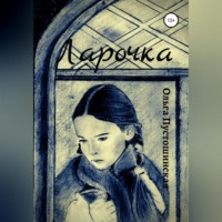 . Ларочка