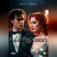 . Калейдоскоп