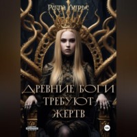 Рита Лурье. Древние боги требуют жертв