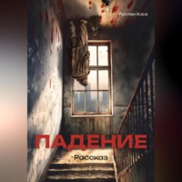 . Падение