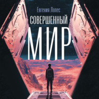 . Совершенный мир