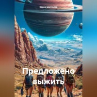Борис Николаевич Шапталов. Предложено выжить