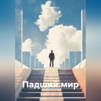 . Падший мир