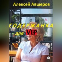 . Содержанка для VIP