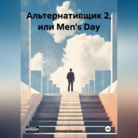 . Альтернативщик 2, или Men's Day