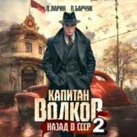 Павел Барчук. Капитан Волков. Назад в СССР – 2