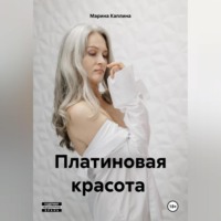 . Платиновая красота