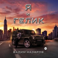 . Я и Гелик