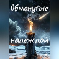 . Обманутые надеждой
