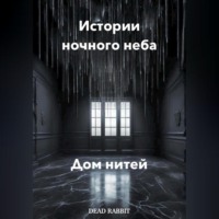 . Истории ночного неба. Дом нитей
