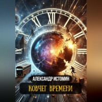 Александр Александрович Истомин. Ковчег времени