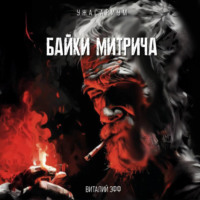 . Байки Митрича
