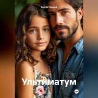 Сергей Громов. Ультиматум