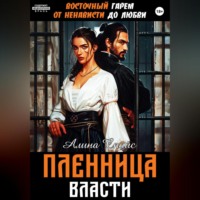 Алина Спайс. Восточный гарем. От ненависти до любви. Пленница власти
