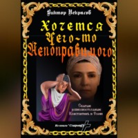 Виктор Некрасов. Хочется чего-то непоправимого