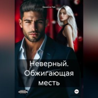 Ванесса Рай. Неверный. Обжигающая месть