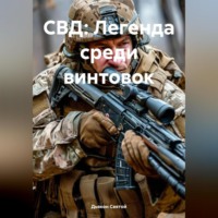 . СВД: Легенда среди винтовок