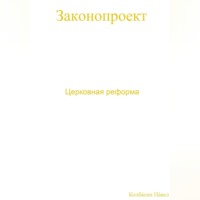 Павел Колбасин. Церковная реформа