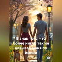 . В знак того, что более никто так не называл меня по имени