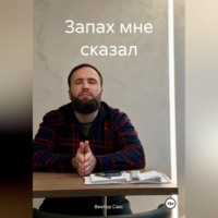 . Запах мне сказал