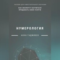 . Нумерология: как эксперту научиться продавать свои услуги