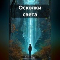 Эмилия Стоун. Осколки света