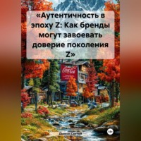 Дьякон Джон Святой. «Аутентичность в эпоху Z: Как бренды могут завоевать доверие поколения Z»