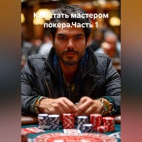 . Как стать мастером покера.Часть 1