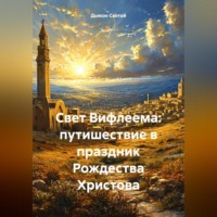 . Свет Вифлеема: путишествие в праздник Рождества Христова