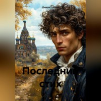 . «Последний стих»