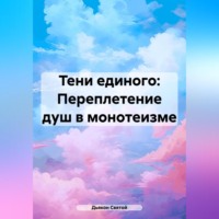 Дьякон Джон Святой. «Тени единого: Переплетение душ в монотеизме»