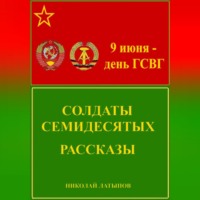 Николай Латыпов. Солдаты семидесятых. Рассказы