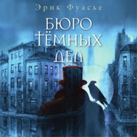 . Бюро темных дел