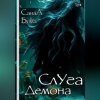 СанаА Бова. СЛУГА ДЕМОНА
