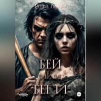 . Бей или беги