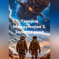 . Таверна Междумирье 5. Золотое руно