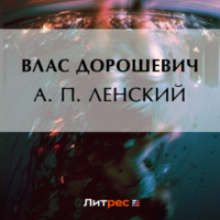 Влас Дорошевич. А. П. Ленский