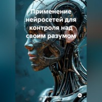 . Применение Нейросетей для Контроля над Своим Разумом