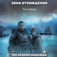 . Последняя надежда
