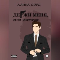 . Держи меня, если сможешь