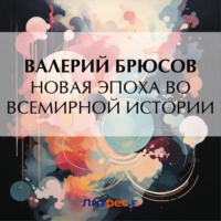 . Новая эпоха во всемирной истории