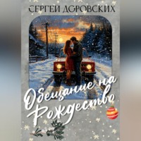 Сергей Доровских. Обещание на Рождество