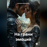 Елизавета Андреевна Винокурова. На грани эмоций