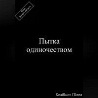 Павел Колбасин. Пытка одиночеством