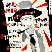 . Необычайные похождения Хулио Хуренито и его учеников