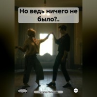 . Но ведь ничего не было?..